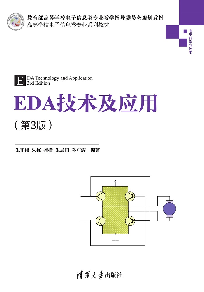 EDA技术及应用(第3版)