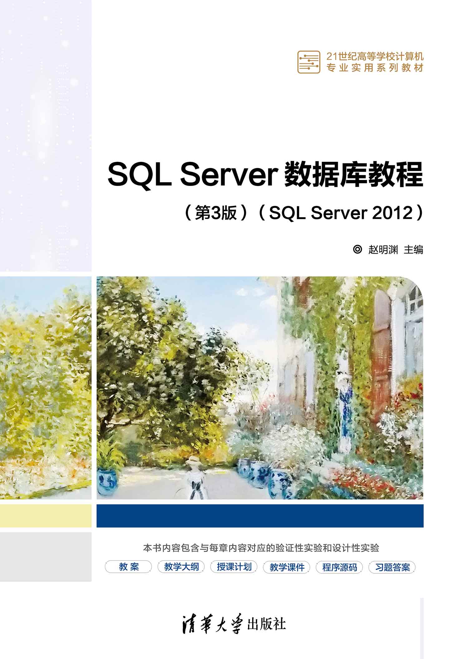 SQL Server数据库教程(第3版)(SQL Server 2012)