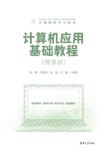 计算机应用基础教程(微课版）