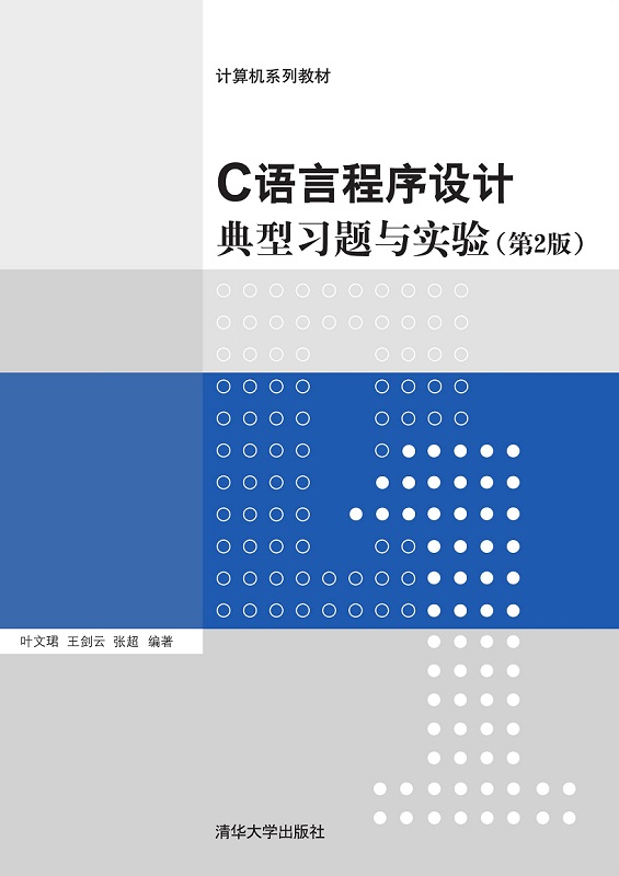 C语言程序设计典型习题与实验（第2版）