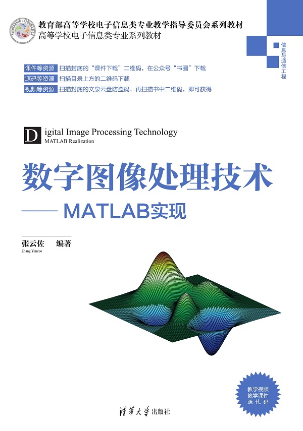 数字图像处理技术——MATLAB实现