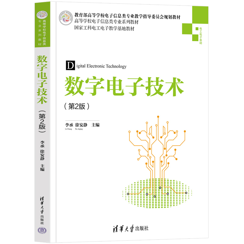 数字电子技术（第2版）