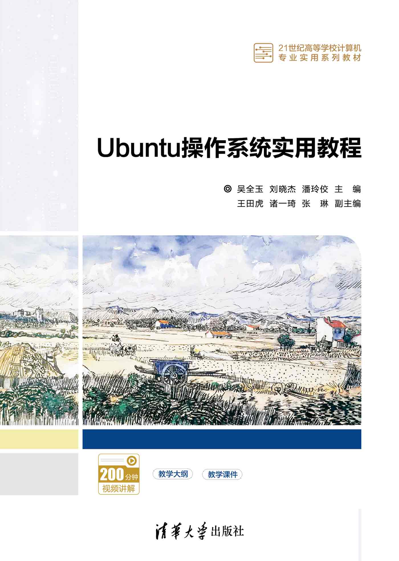 Ubuntu操作系统实用教程