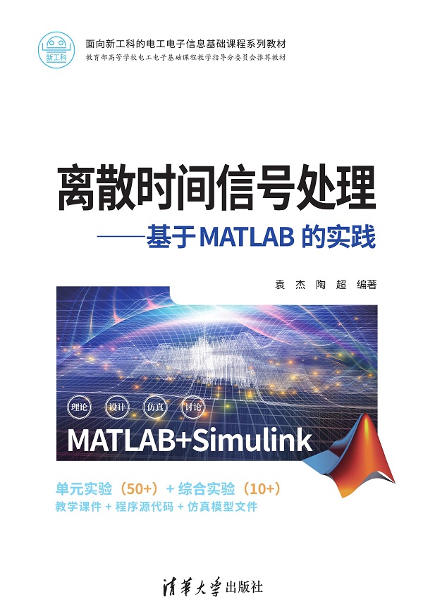 离散时间信号处理——基于MATLAB的实践
