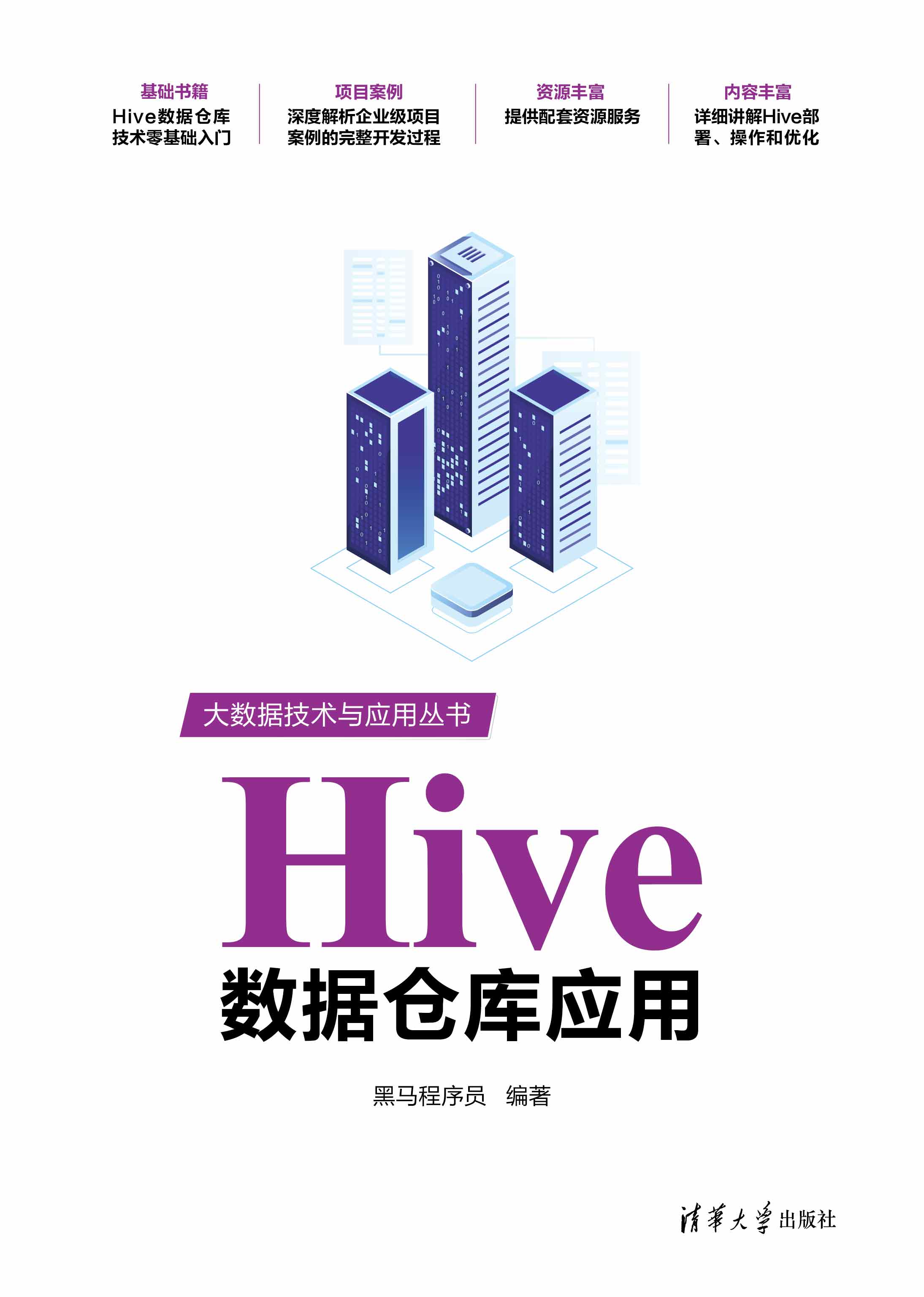Hive数据仓库应用