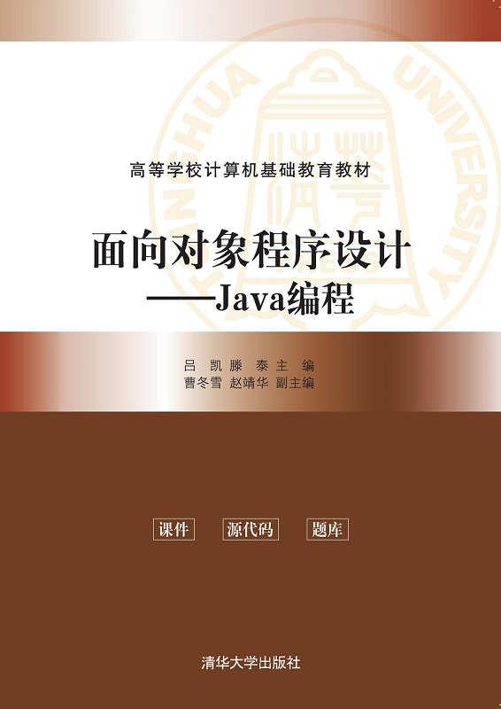 面向对象程序设计——Java编程