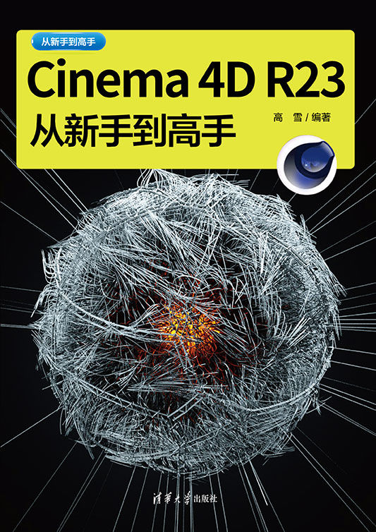 Cinema 4D R23从新手到高手