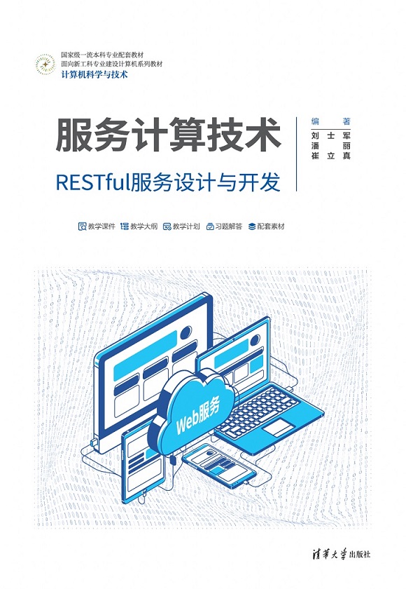 服务计算技术——RESTful服务设计与开发