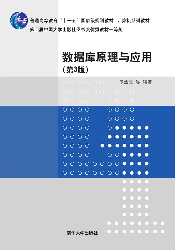 数据库原理与应用（第3版）