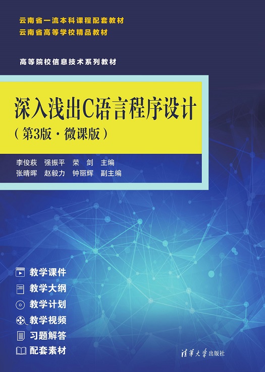 深入浅出C语言程序设计(第3版·微课版)