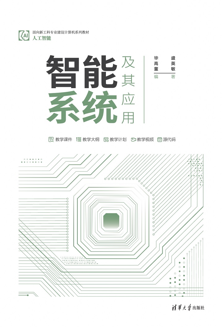 智能系统及其应用