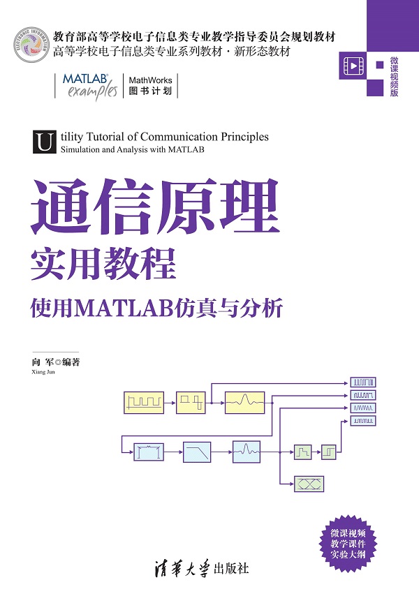 通信原理实用教程——使用MATLAB仿真与分析