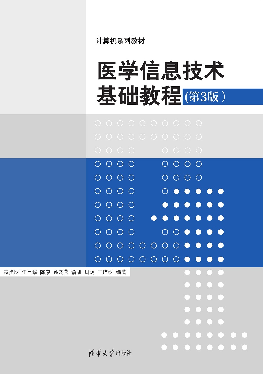 医学信息技术基础教程（第3版）
