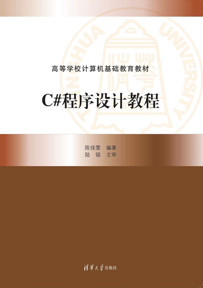 C#程序设计教程