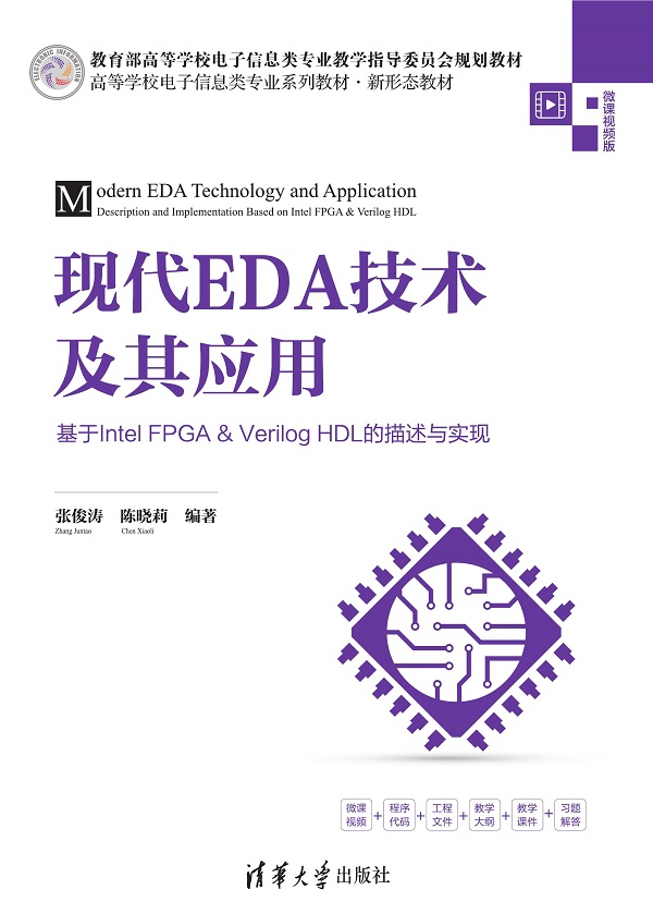 现代EDA技术及其应用——基于Intel FPGA&Verilog HDL的描述与实现