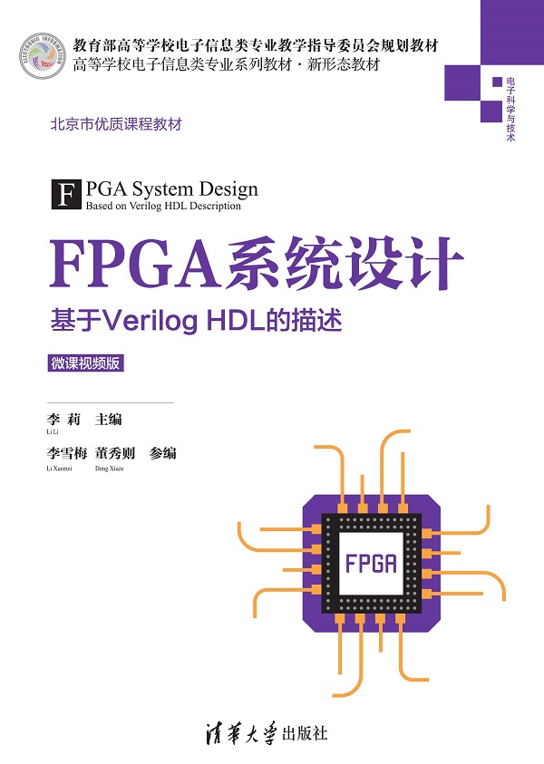 FPGA系统设计——基于Verilog HDL的描述（微课视频版）