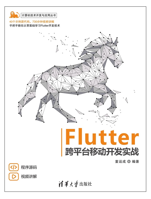 Flutter跨平台移动开发实战