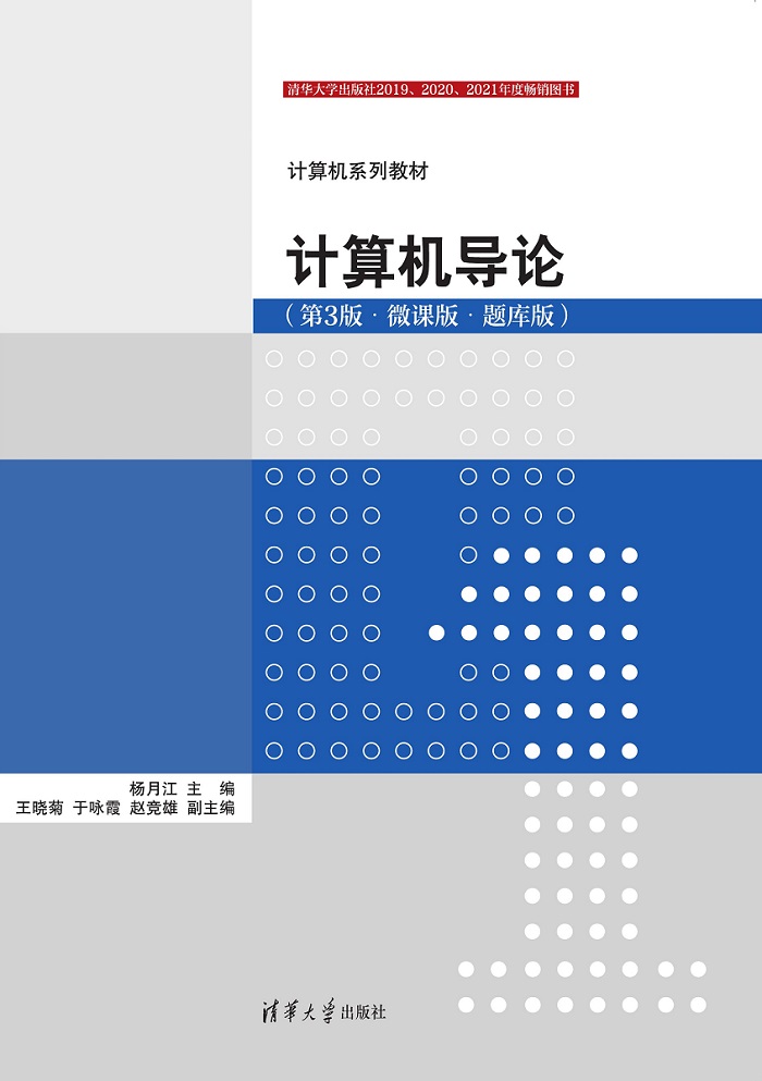计算机导论（第3版·微课版·题库版）