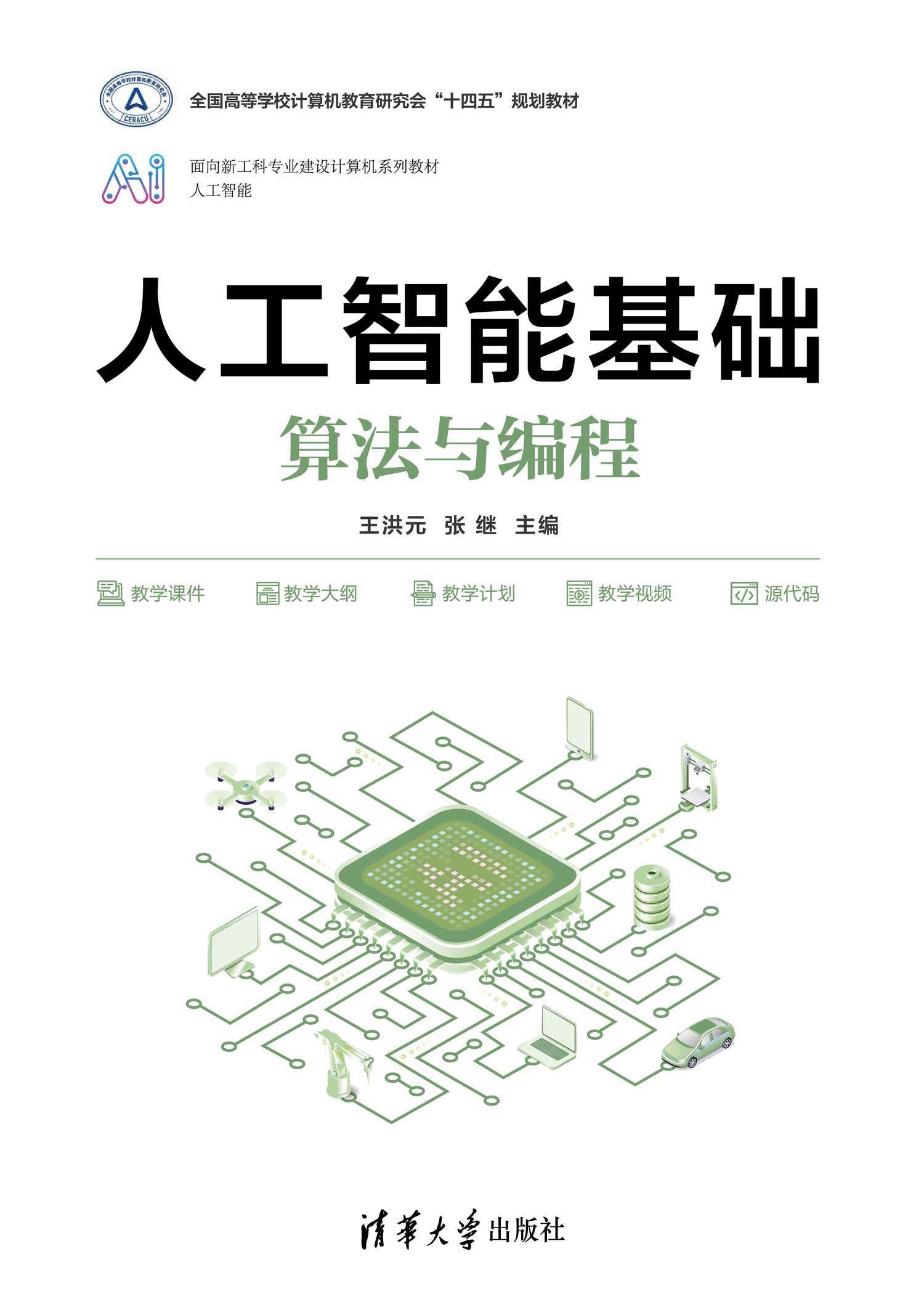 人工智能基础：算法与编程