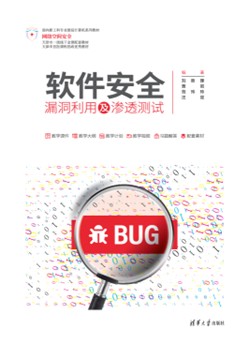 软件安全：漏洞利用及渗透测试
