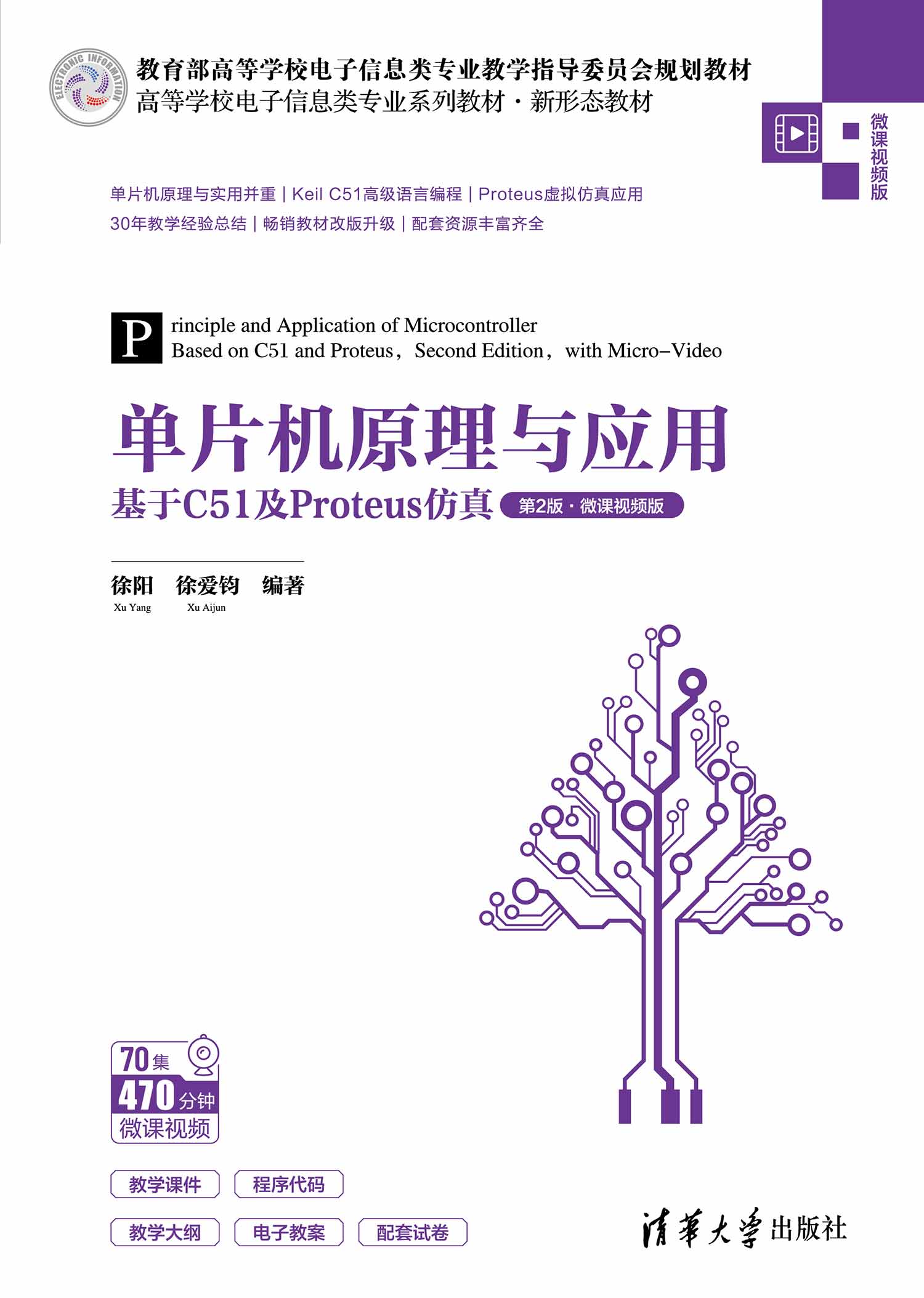单片机原理与应用——基于C51及Proteus仿真（第2版·微课视频版）