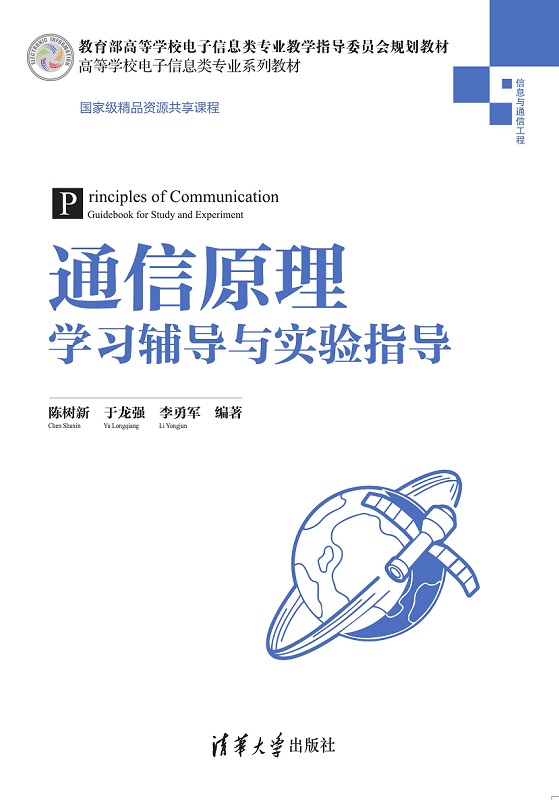通信原理学习辅导与实验指导