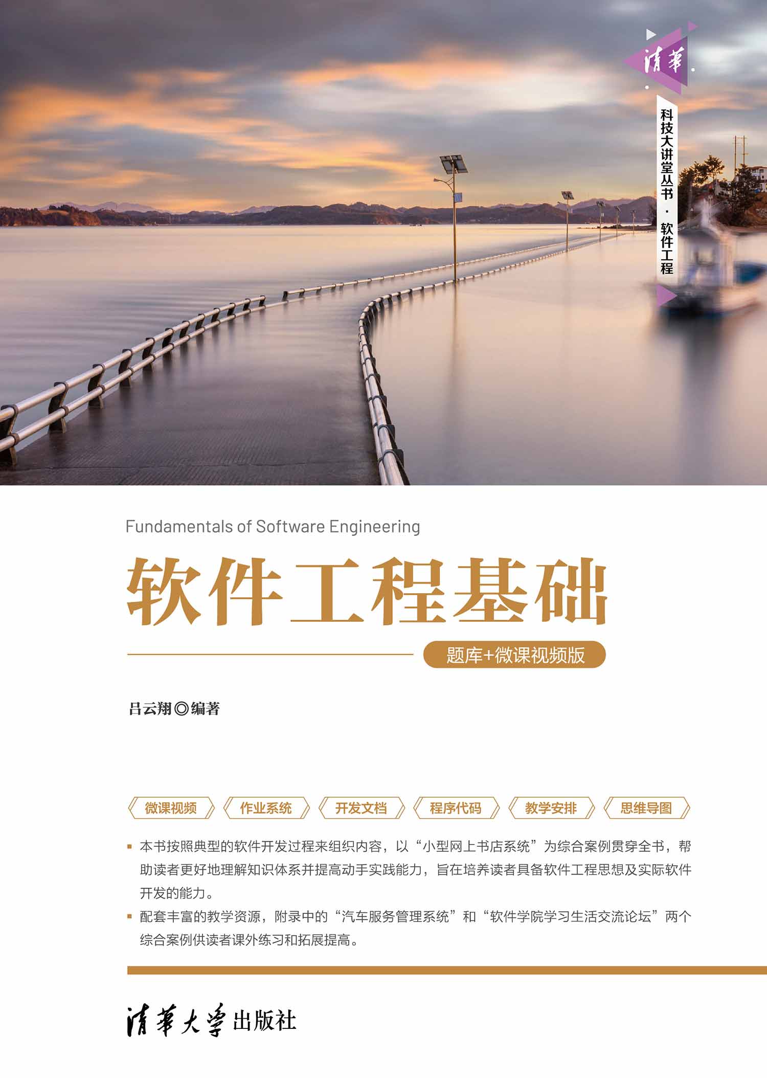 软件工程基础（题库+微课视频版）