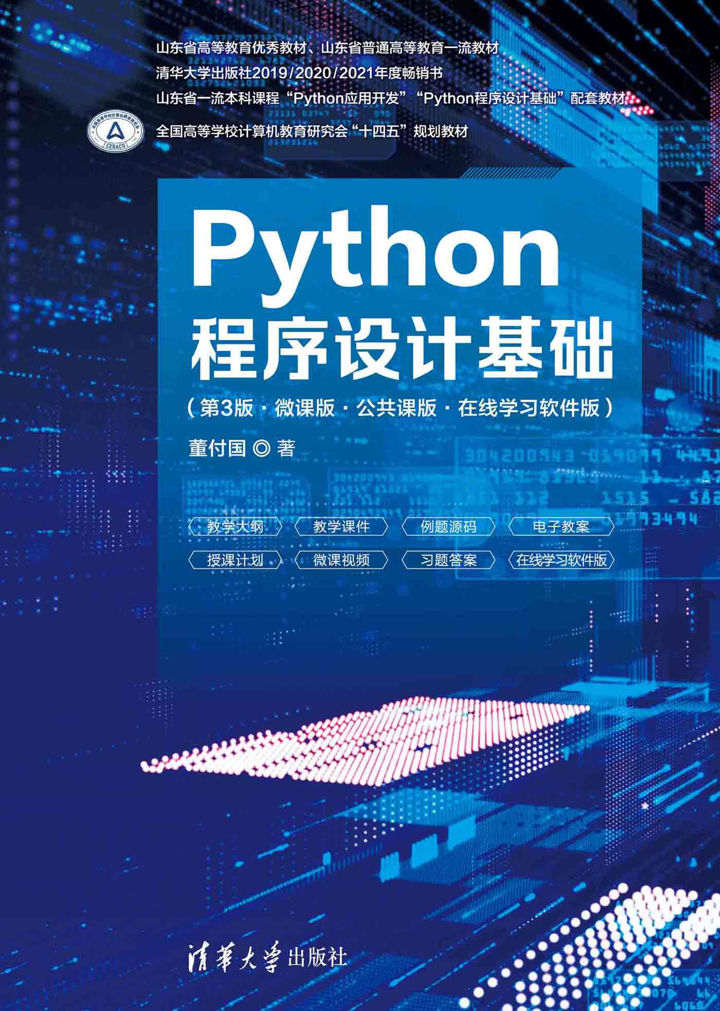 清华大学出版社-图书详情-《Python程序设计基础（第3版·微课版·公共课版·在线学习软件版）》