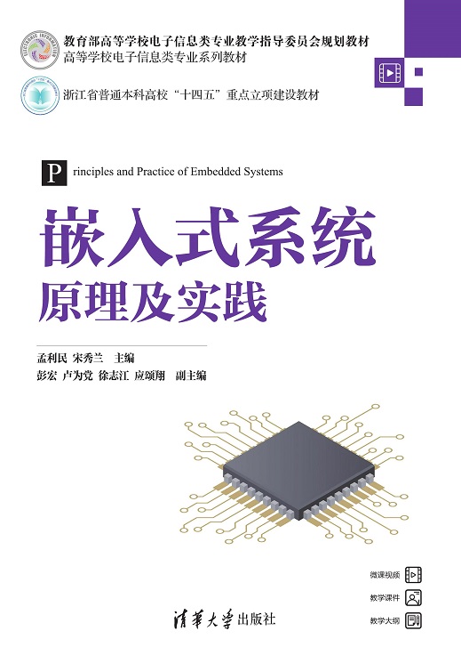 嵌入式系统原理及实践