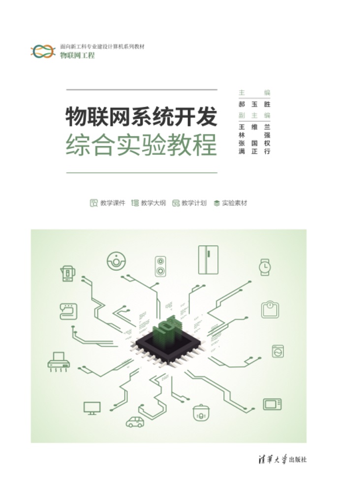 物联网系统开发综合实验教程