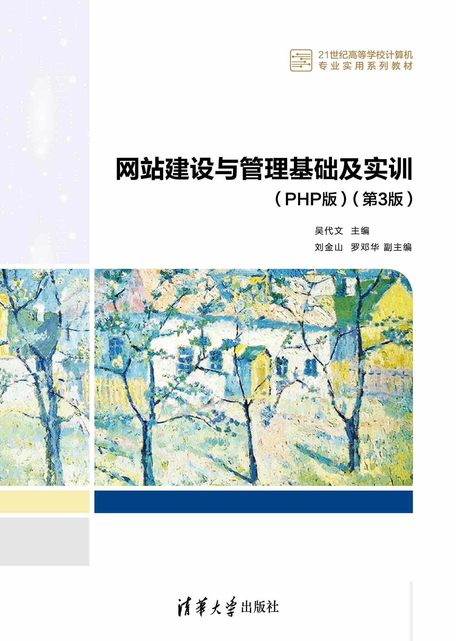 网站建设与管理基础及实训(PHP版)(第3版)