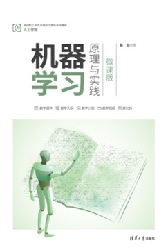 机器学习原理与实践（微课版）