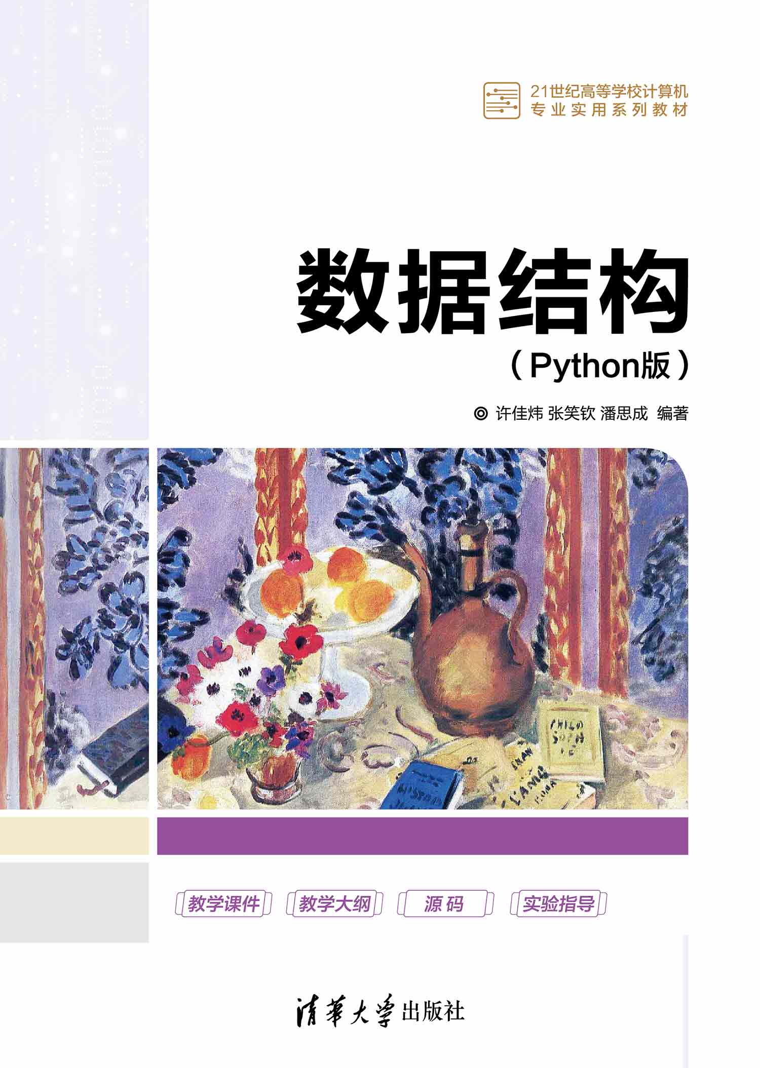 数据结构（Python版）