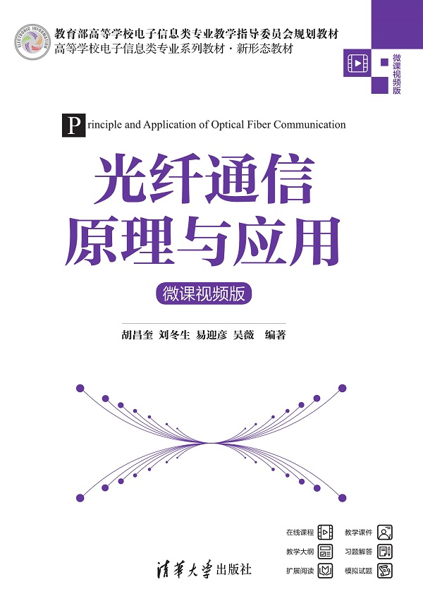 光纤通信原理与应用（微课视频版）