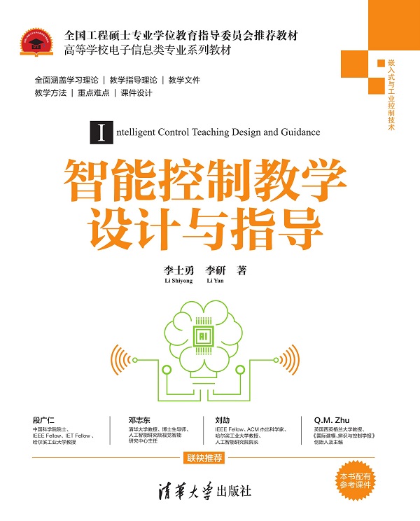 智能控制教学设计与指导