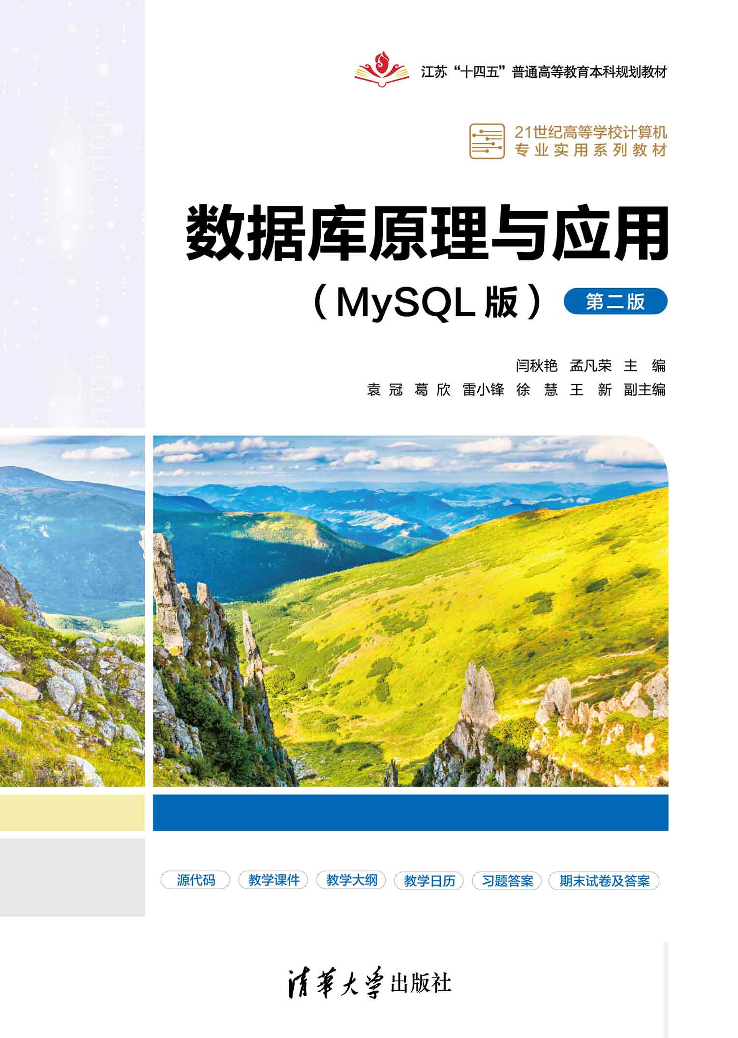 数据库原理与应用（MySQL版）（第二版）