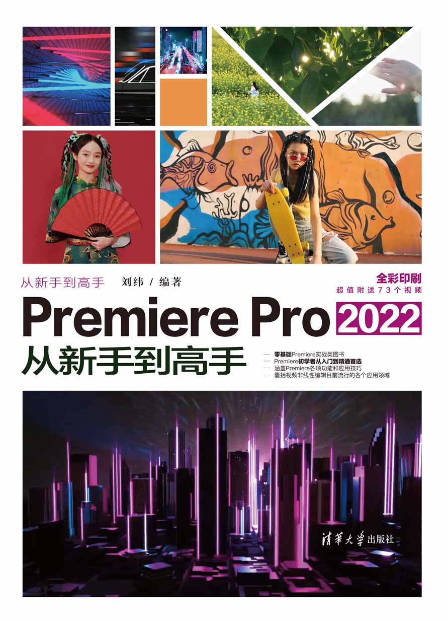 Premiere Pro 2022从新手到高手