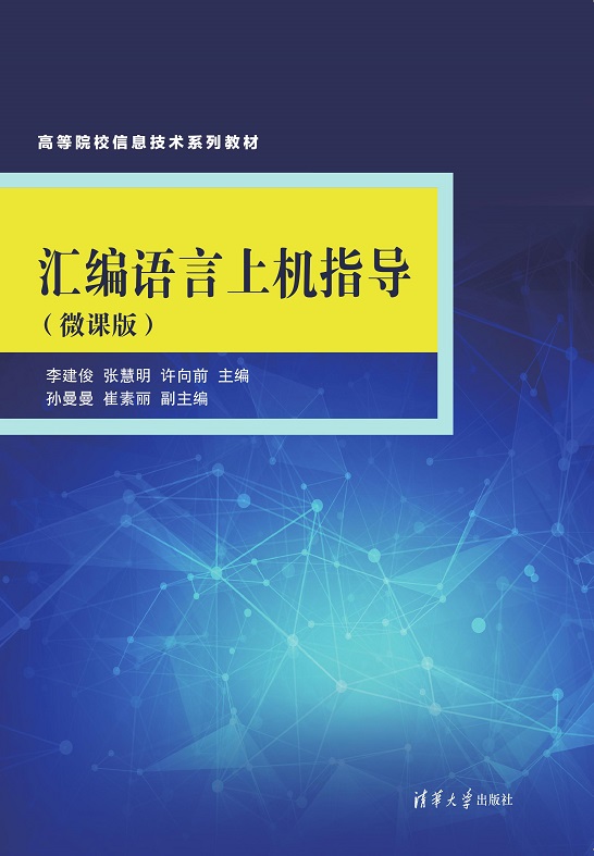 汇编语言上机指导（微课版）