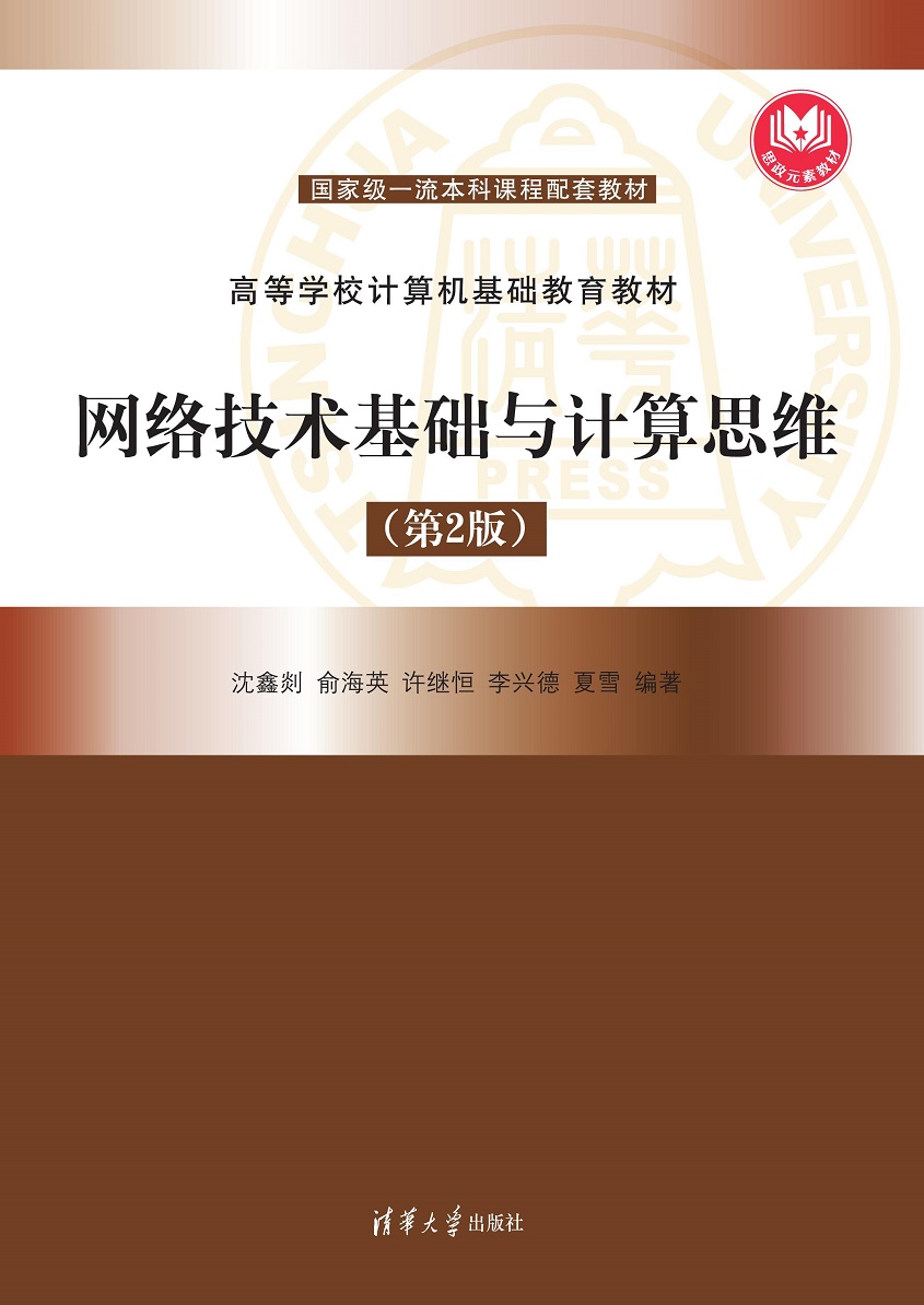 网络技术基础与计算思维（第2版）