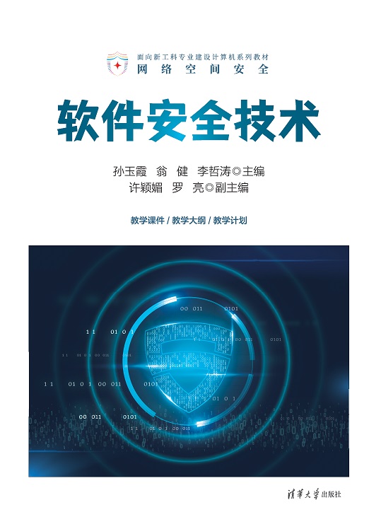 软件安全技术
