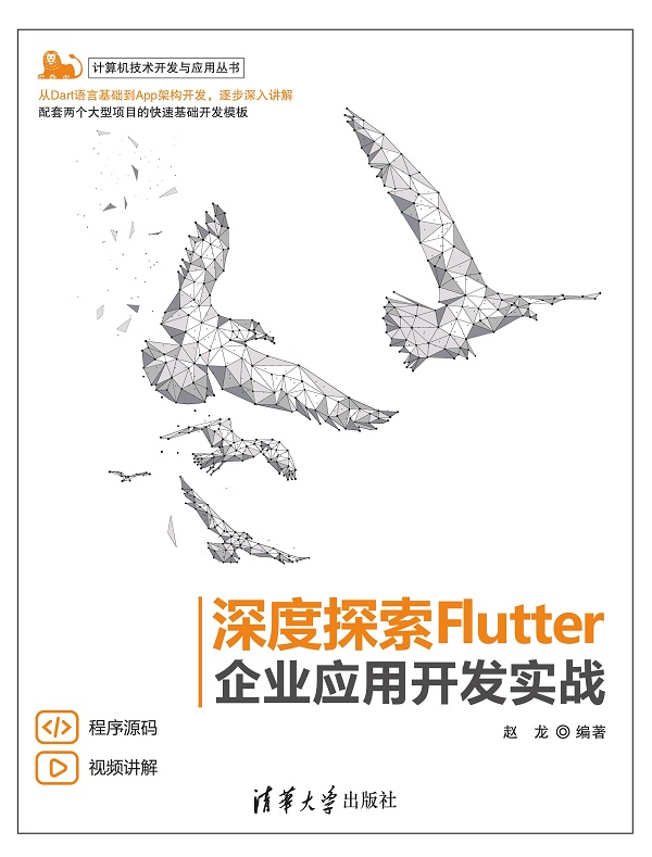 深度探索Flutter——企业应用开发实战