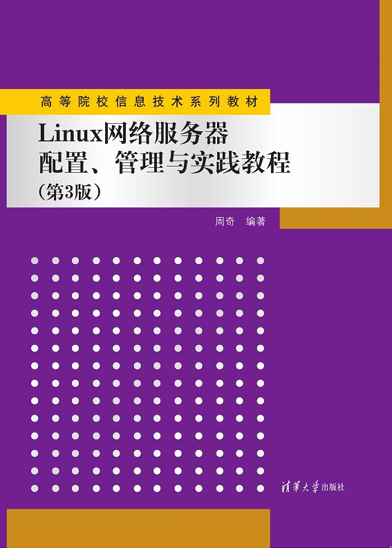 Linux网络服务器配置、管理与实践教程（第3版）