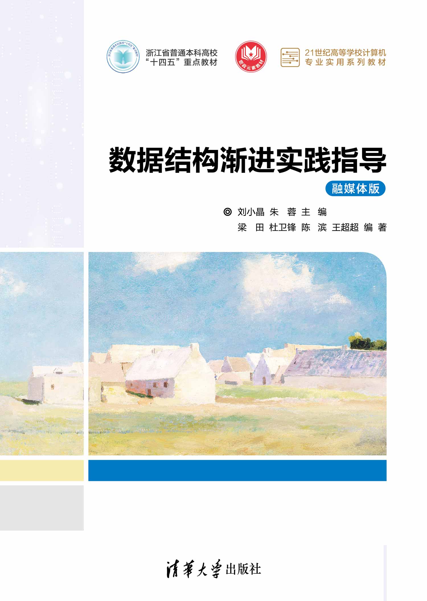 数据结构渐进实践指导（融媒体版）