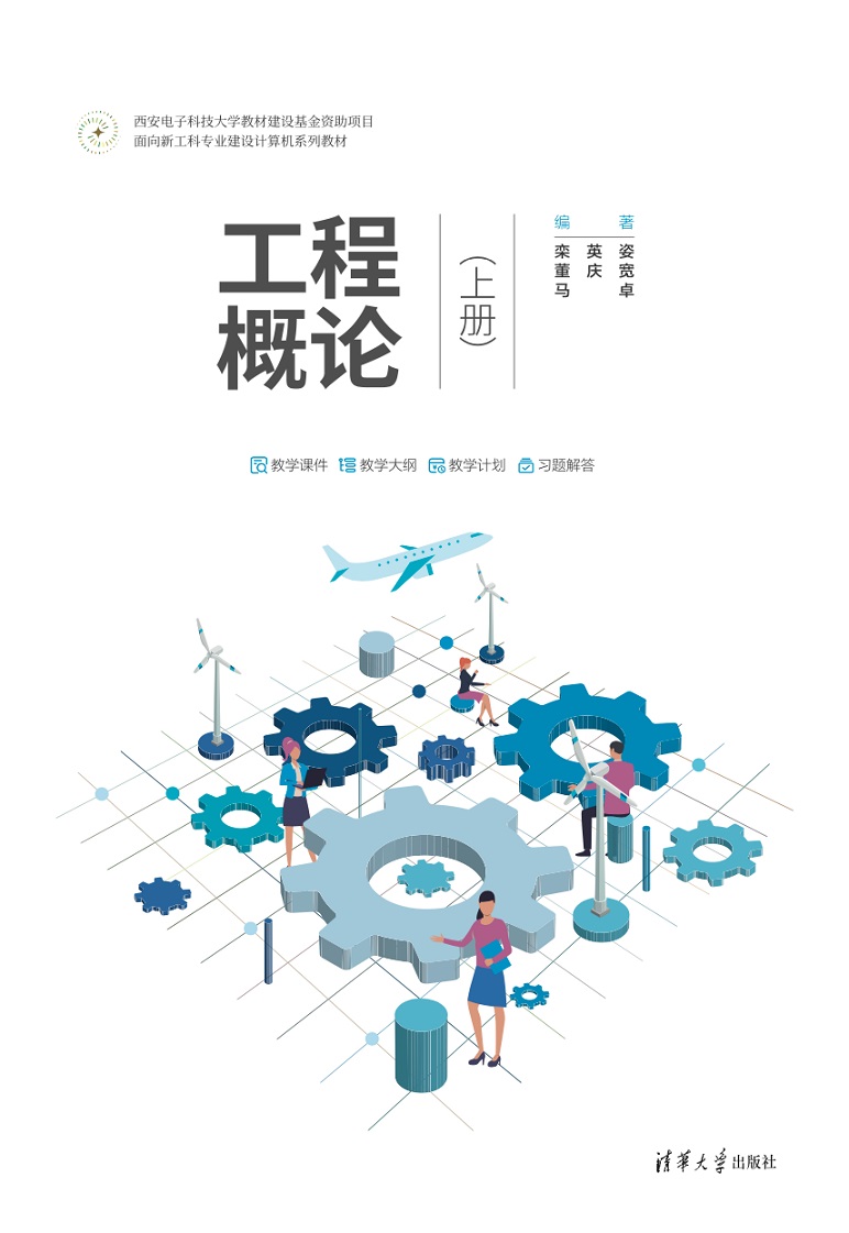 工程概论（上册）
