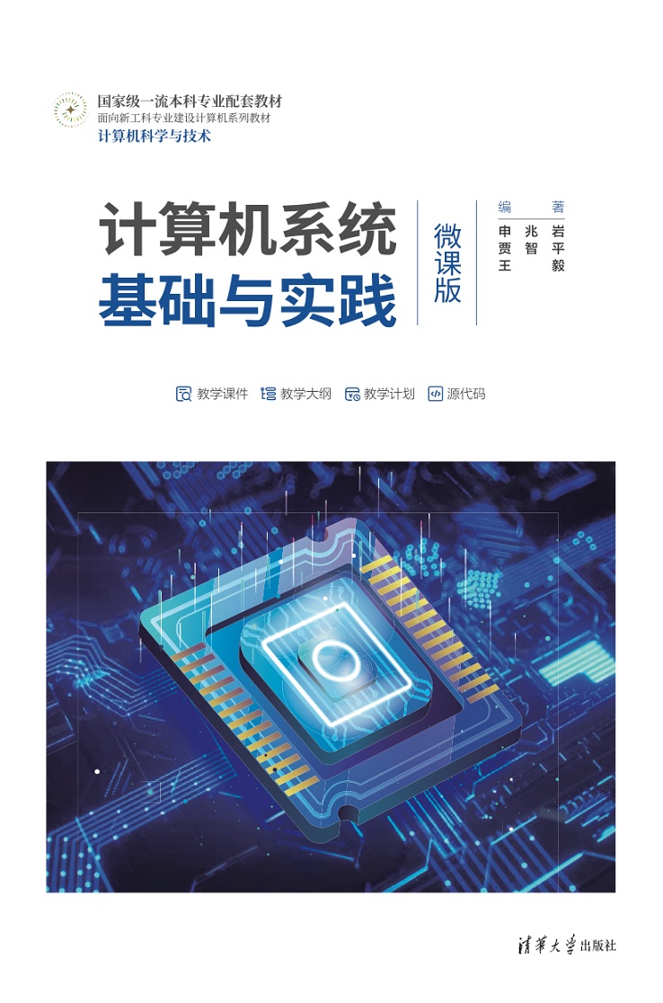 计算机系统基础与实践（微课版）