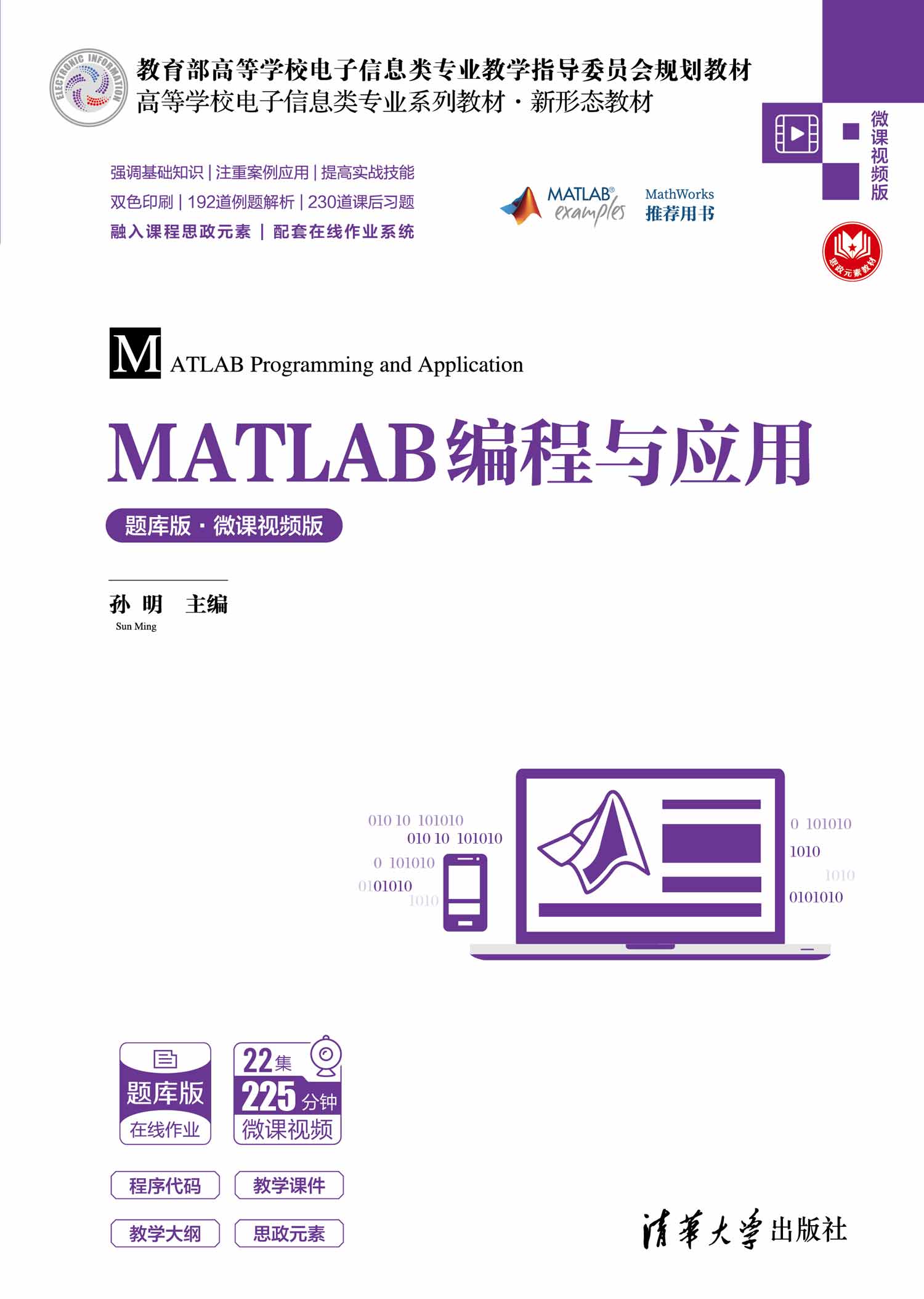 MATLAB编程与应用（题库版·微课视频版）