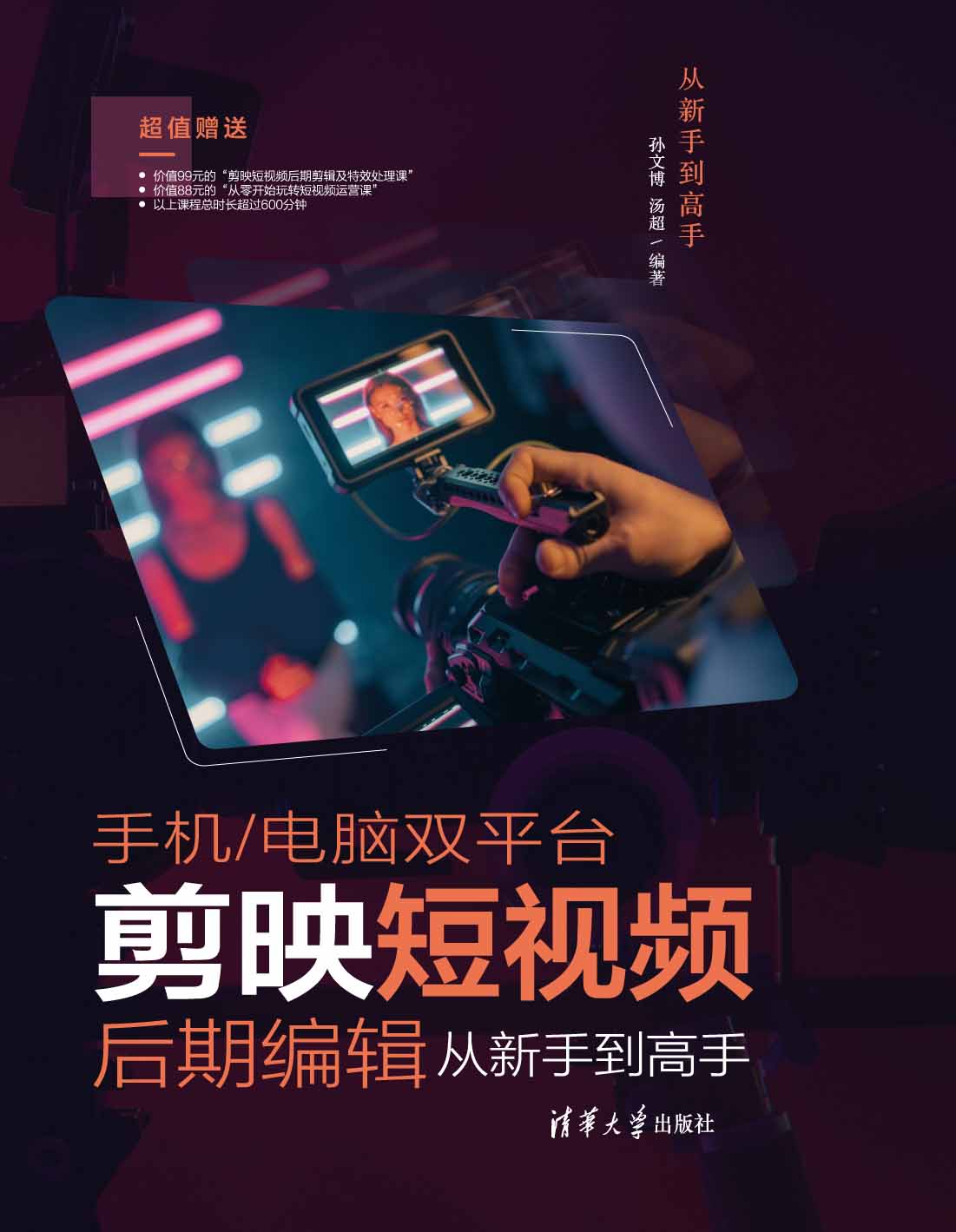 手机/电脑双平台剪映短视频后期编辑从新手到高手