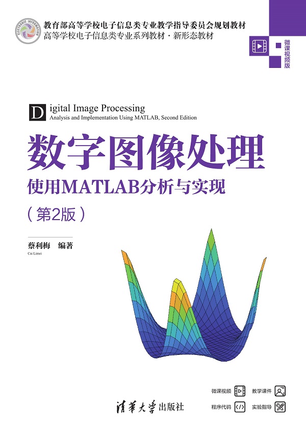 数字图像处理——使用MATLAB分析与实现（第2版）