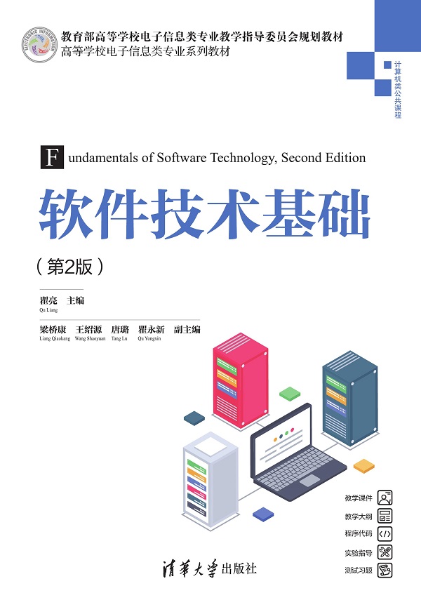 软件技术基础（第2版）