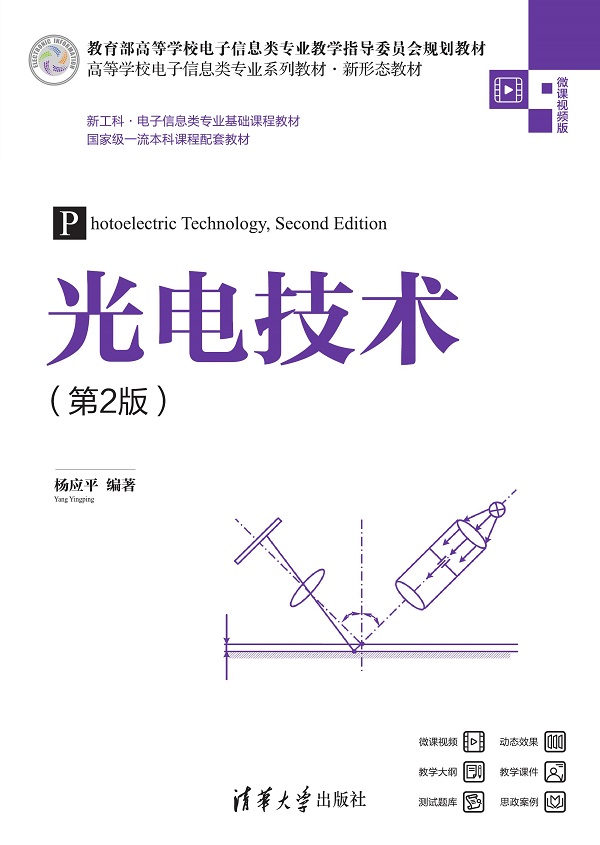 光电技术（第2版）